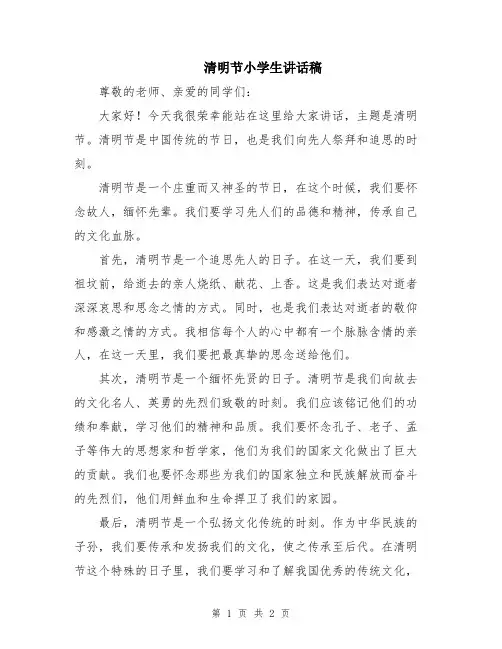 清明节小学生讲话稿