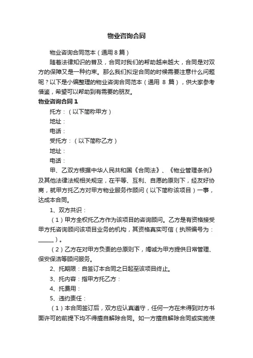 物业咨询合同范本（通用8篇）