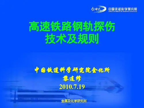 钢轨探伤技术及规则-2010.7