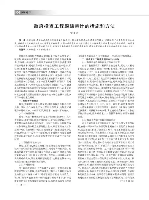 政府投资工程跟踪审计的措施和方法
