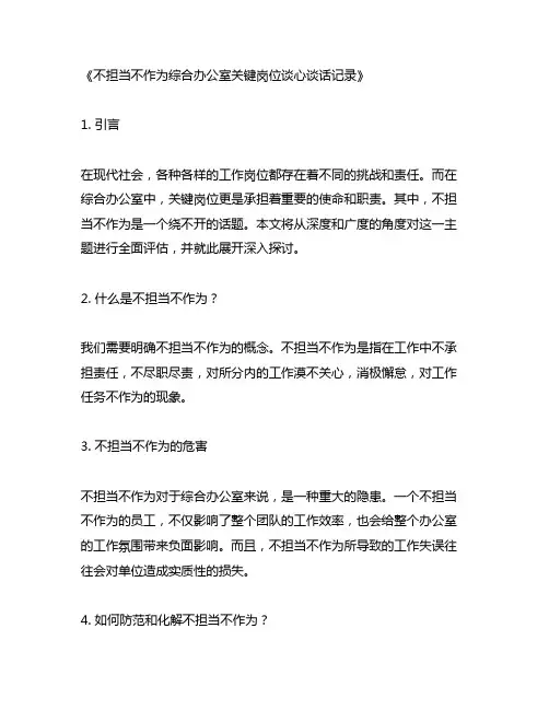 不担当不作为综合办公室关键岗位谈心谈话记录