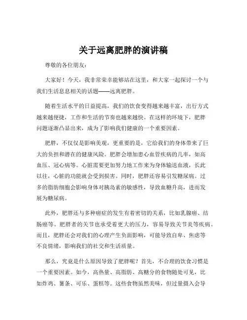 关于远离肥胖的演讲稿