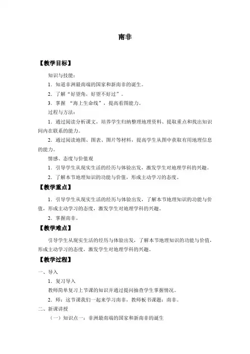 沪教版六年级地理第一学期：世界分国篇 8 自主学习 认识国家——南非  教案
