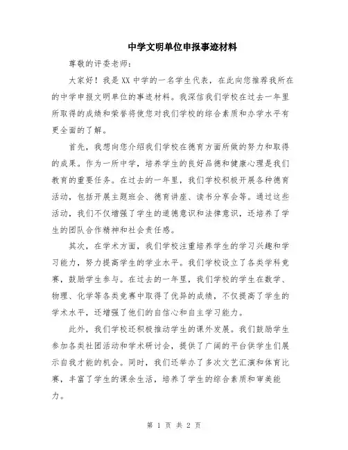 中学文明单位申报事迹材料