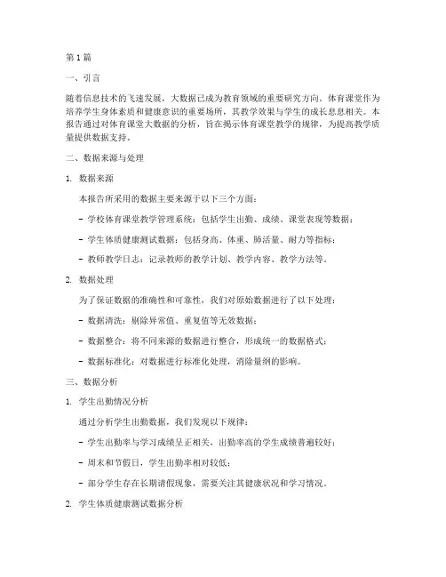 体育课堂大数据分析报告(3篇)
