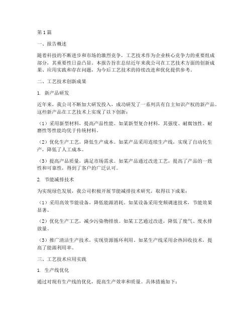 工艺技术总结报告范文(3篇)