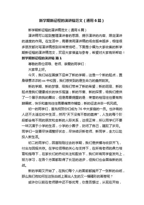 新学期新征程的演讲稿范文（通用6篇）