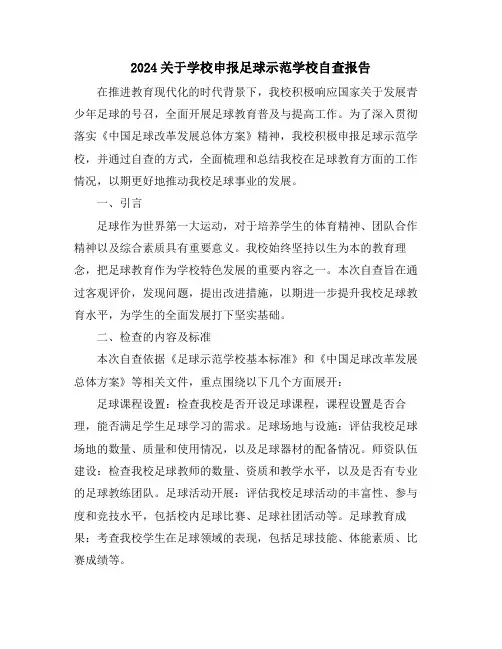 2024关于学校申报足球示范学校自查报告