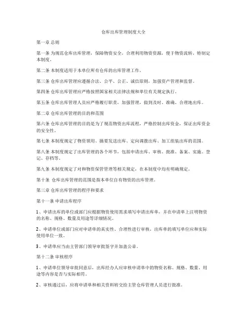 仓库出库管理制度大全