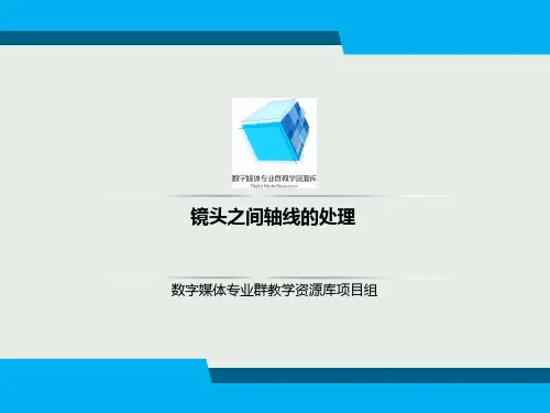 镜头之间轴线的处理教学大纲