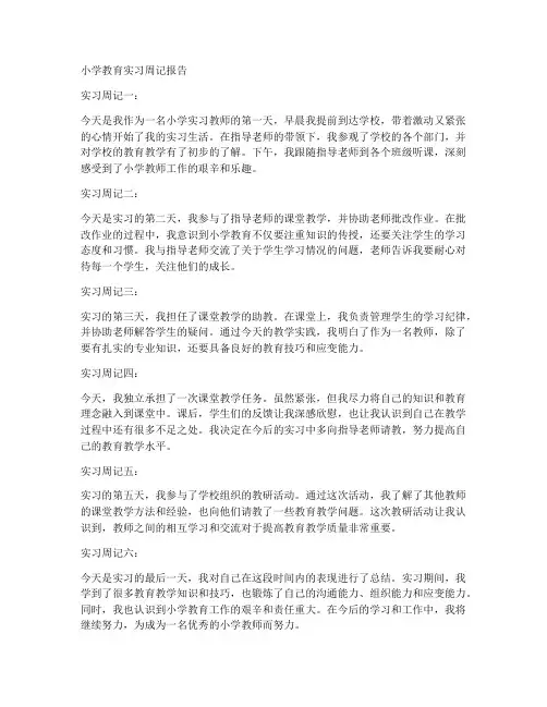 小学教育实习周记报告