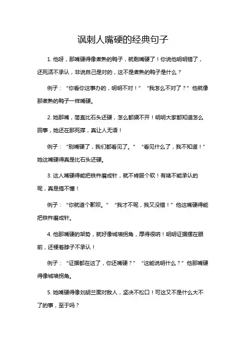 讽刺人嘴硬的经典句子