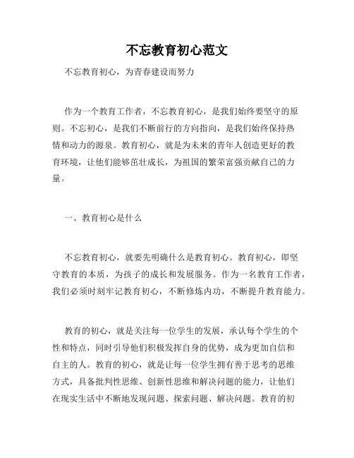 不忘教育初心范文
