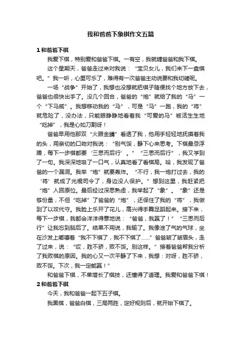 我和爸爸下象棋作文五篇