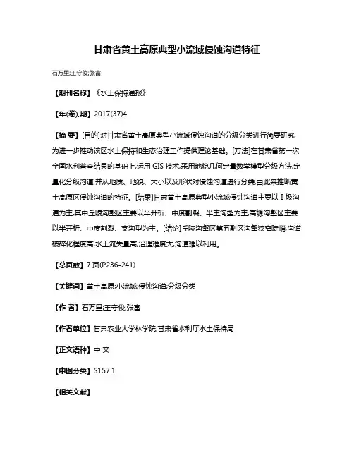 甘肃省黄土高原典型小流域侵蚀沟道特征