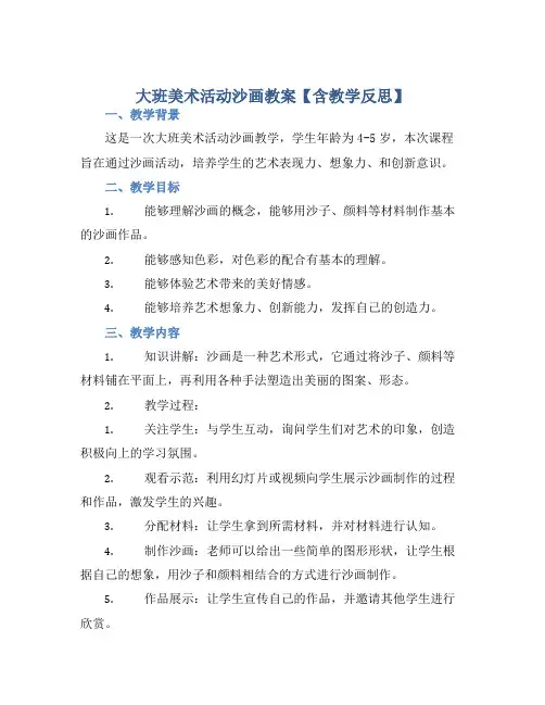 大班美术活动沙画教案【含教学反思】