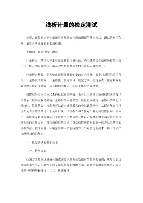 浅析计量的检定测试