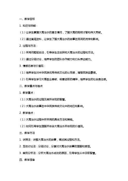名师教学设计《大禹治水》》完整教学教案