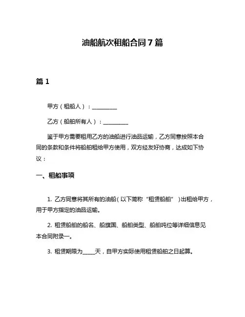 油船航次租船合同7篇