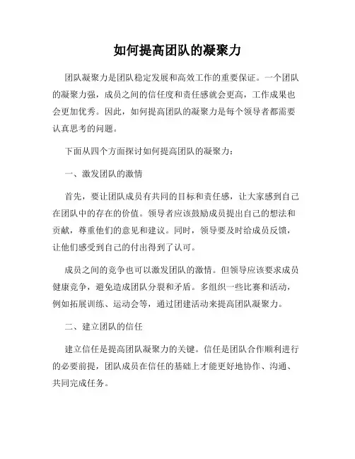 如何提高团队的凝聚力