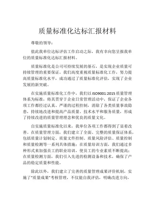 质量标准化达标汇报材料