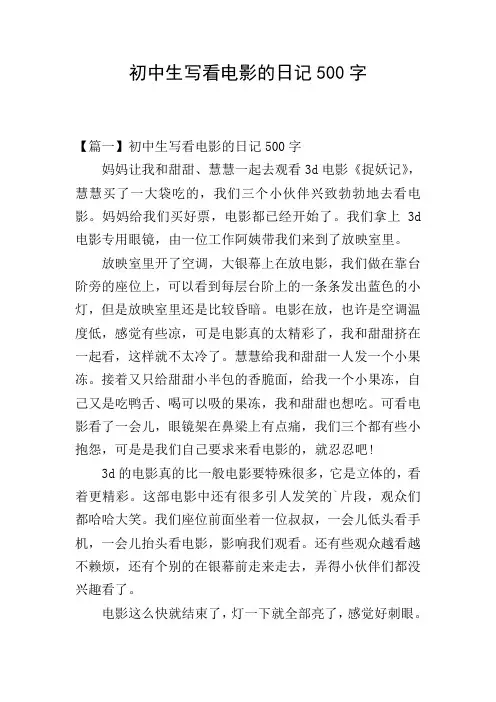 初中生写看电影的日记500字