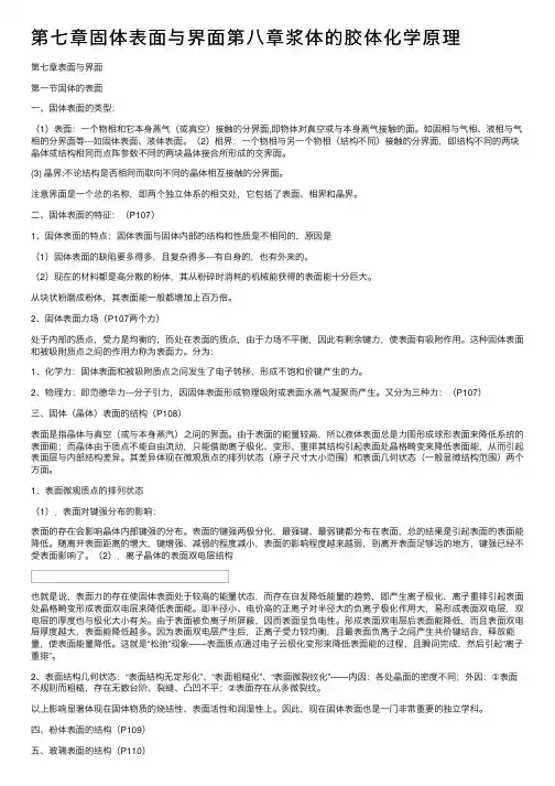 第七章固体表面与界面第八章浆体的胶体化学原理