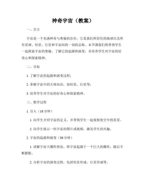 神奇宇宙(教案)