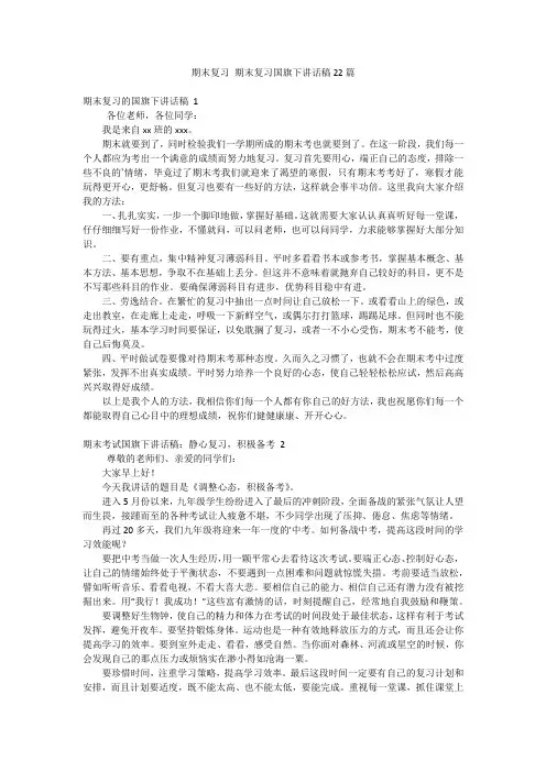 期末复习期末复习国旗下讲话稿22篇