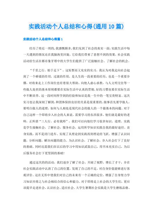 实践活动个人总结和心得(通用10篇)