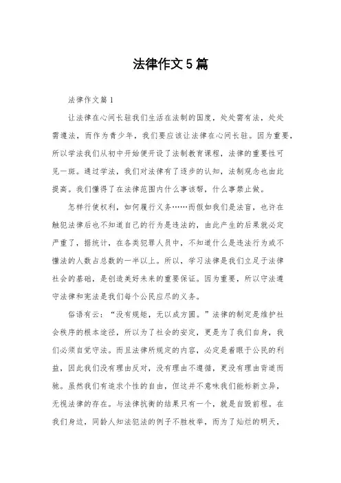 法律作文5篇