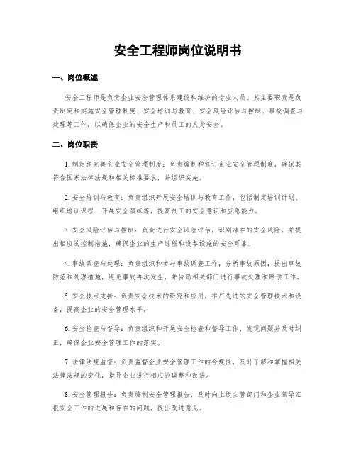 安全工程师岗位说明书