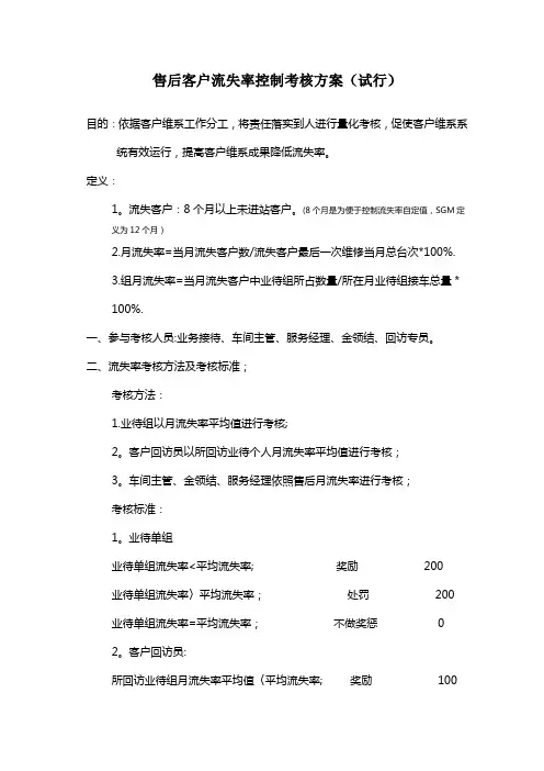 售后客户流失率控制考核方案(试行)