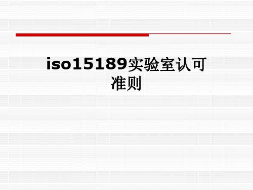 iso15189实验室认可准则