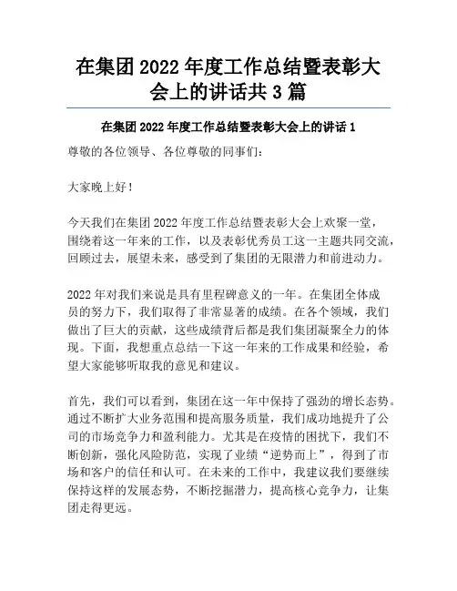 在集团2022年度工作总结暨表彰大会上的讲话共3篇