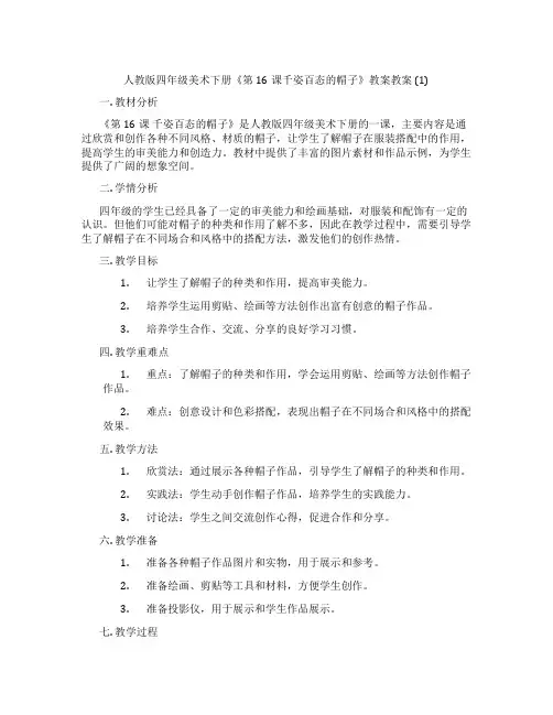 人教版四年级美术下册《第16课千姿百态的帽子》教案教案 (1)
