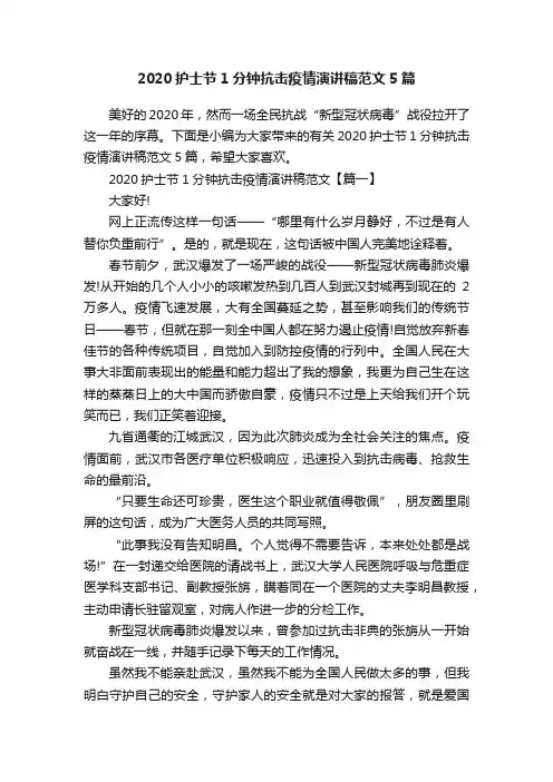 2020护士节1分钟抗击疫情演讲稿范文5篇