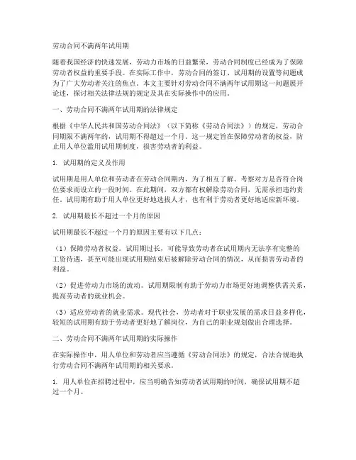 劳动合同不满两年试用期