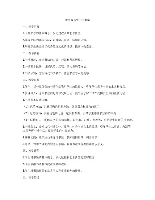 浙美版初中书法教案