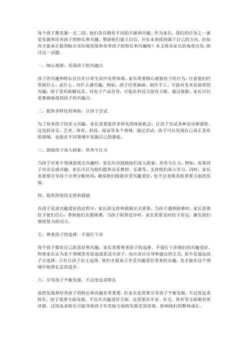 家长意见与孩子的兴趣爱好：如何发现和培养孩子的特长和兴趣