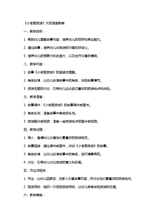 《小老鼠旅游》大班语言教案