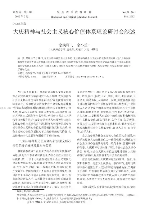 大庆精神与社会主义核心价值体系理论研讨会综述