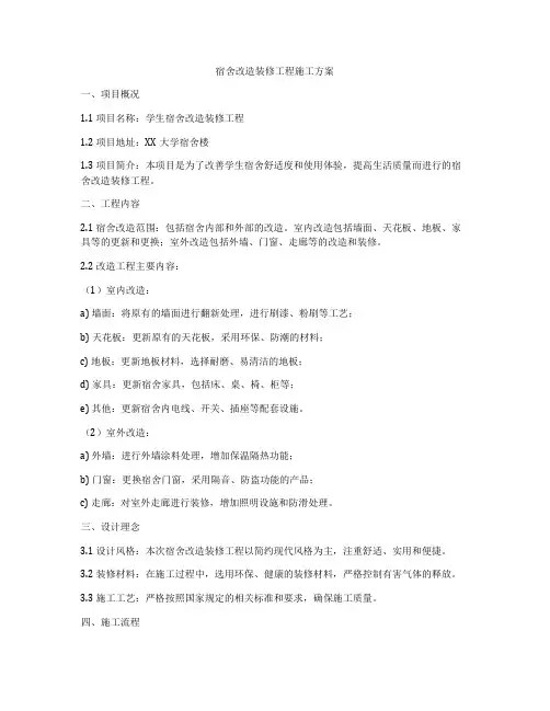宿舍改造装修工程施工方案
