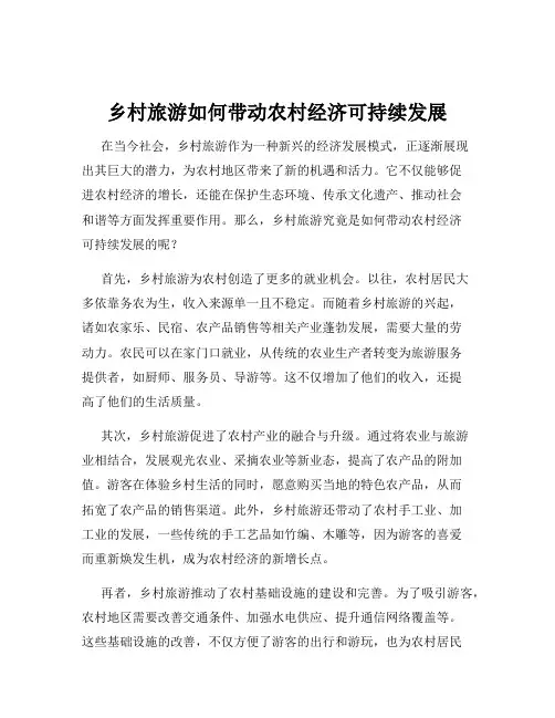 乡村旅游如何带动农村经济可持续发展