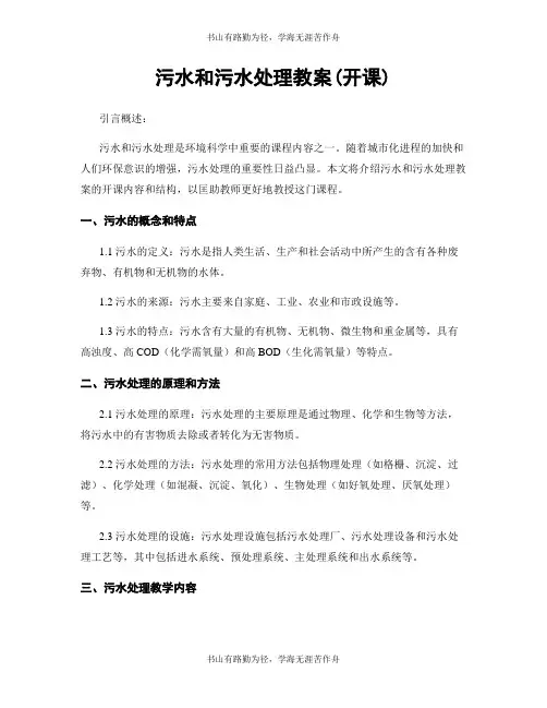 污水和污水处理教案(开课)
