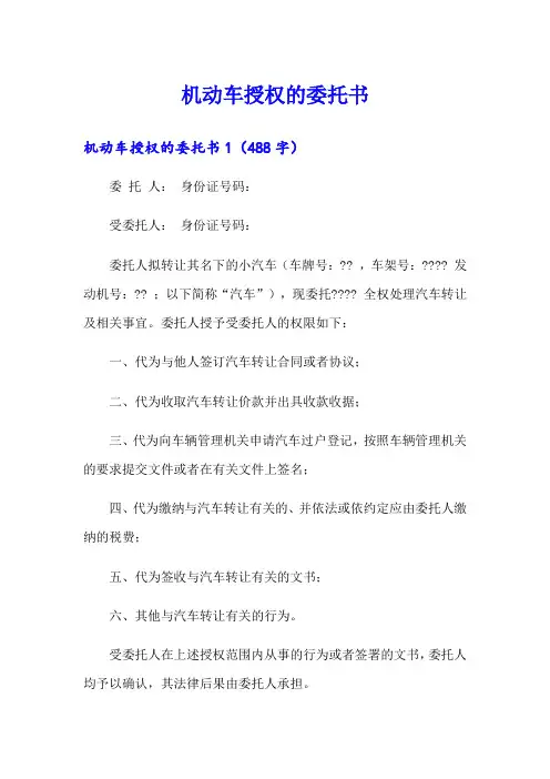 机动车授权的委托书