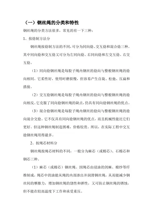 钢丝绳种类特性