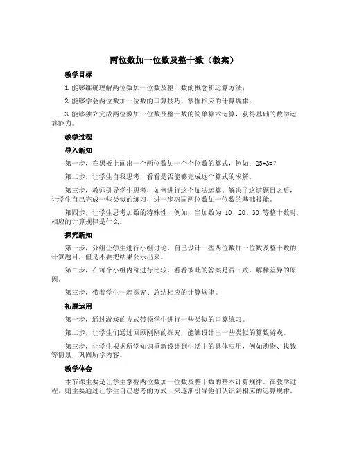 《两位数加一位数及整十数》(教案)-一年级下册数学青岛版