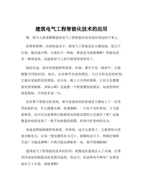 建筑电气工程智能化技术的应用