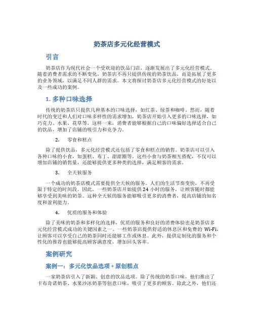 奶茶店多元化经营模式